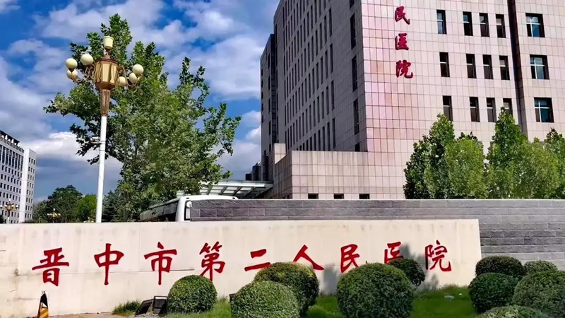 晉中市第二人民醫(yī)院